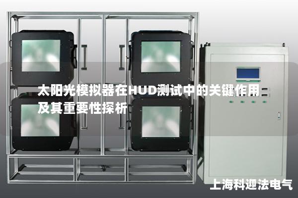 太阳光模拟器在HUD测试中的关键作用及其重要性探析