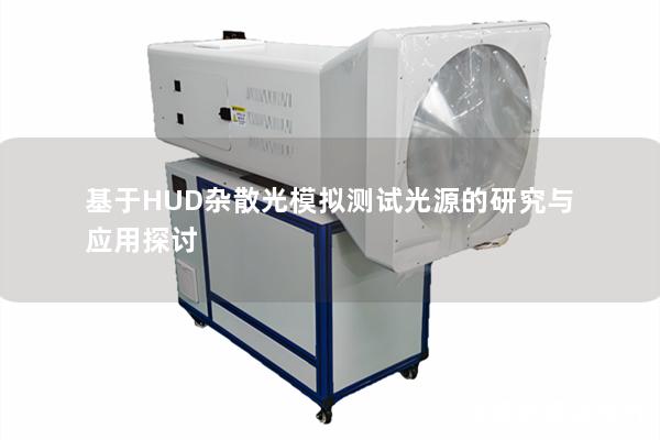 基于HUD杂散光模拟测试光源的研究与应用探讨