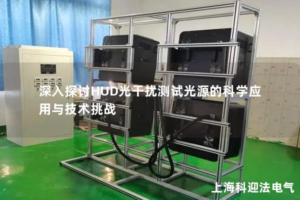 深入探讨HUD光干扰测试光源的科学应用与技术挑战