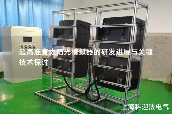 超高准直太阳光模拟器的研发进展与关键技术探讨