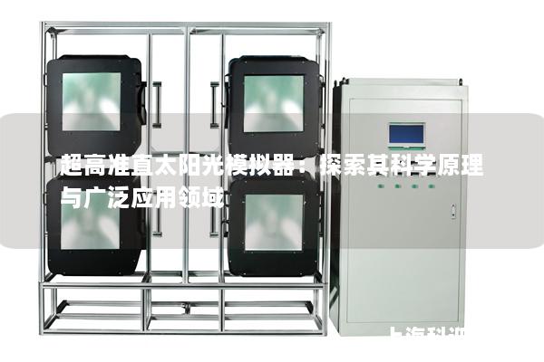 超高准直太阳光模拟器：探索其科学原理与广泛应用领域