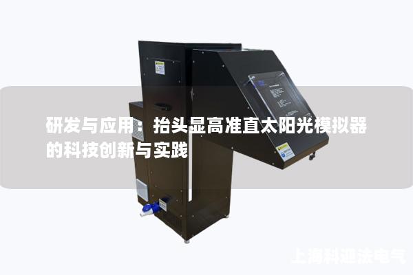 研发与应用：抬头显高准直太阳光模拟器的科技创新与实践