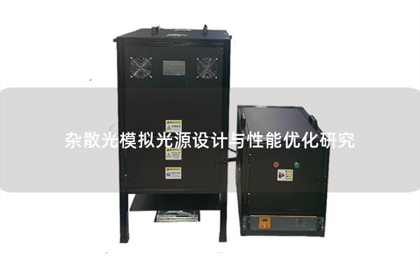 杂散光模拟光源设计与性能优化研究 杂散光模拟光源设计与性能优化研究