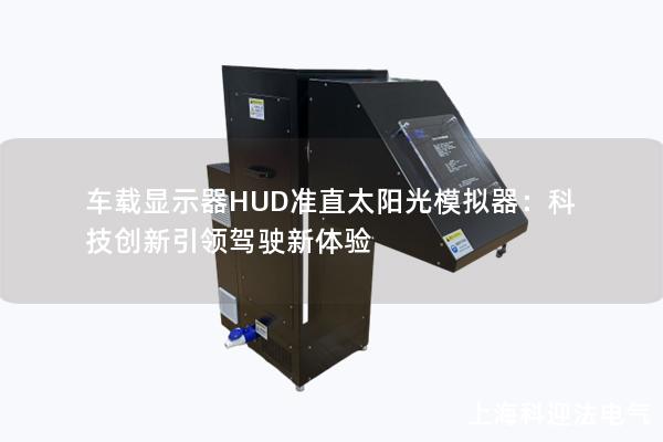 车载显示器HUD准直太阳光模拟器：科技创新引领驾驶新体验