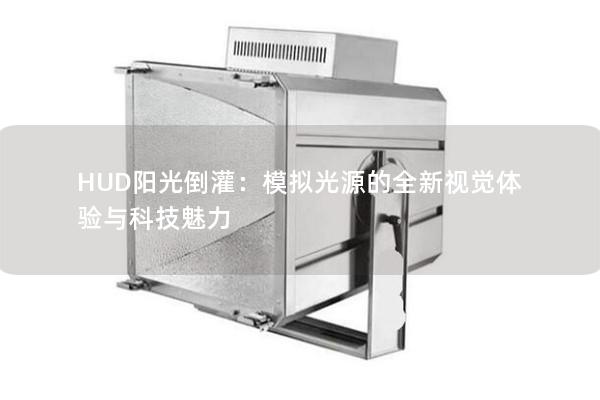 HUD阳光倒灌：模拟光源的全新视觉体验与科技魅力