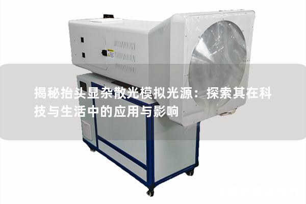 揭秘抬头显杂散光模拟光源：探索其在科技与生活中的应用与影响