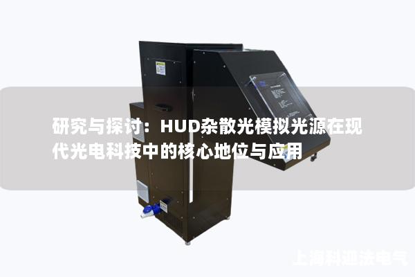 研究与探讨：HUD杂散光模拟光源在现代光电科技中的核心地位与应用