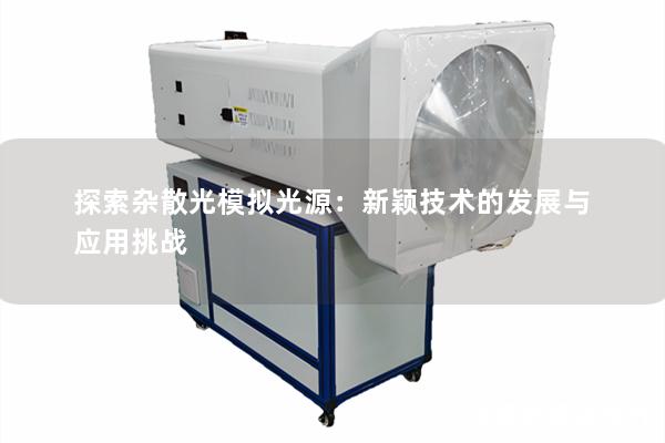 探索杂散光模拟光源：新颖技术的发展与应用挑战
