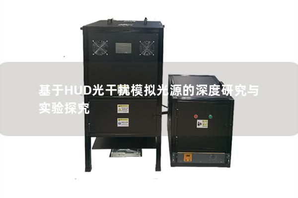 基于HUD光干扰模拟光源的深度研究与实验探究