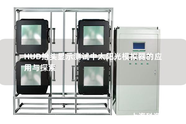 HUD抬头显示测试中太阳光模拟器的应用与探索