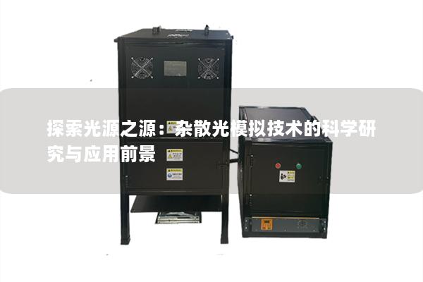 探索光源之源：杂散光模拟技术的科学研究与应用前景