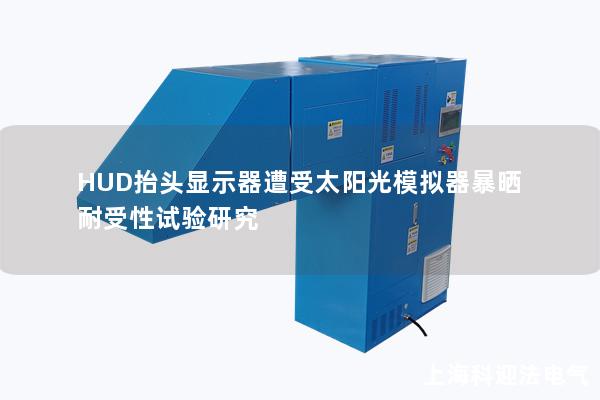 HUD抬头显示器遭受太阳光模拟器暴晒耐受性试验研究