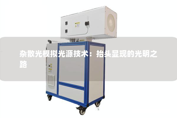 杂散光模拟光源技术：抬头显现的光明之路