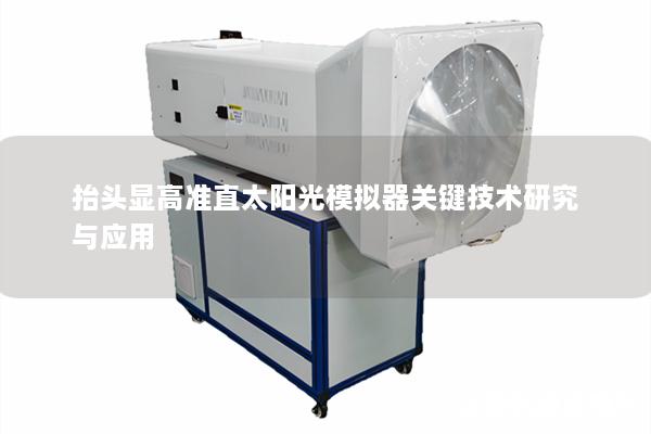 抬头显高准直太阳光模拟器关键技术研究与应用