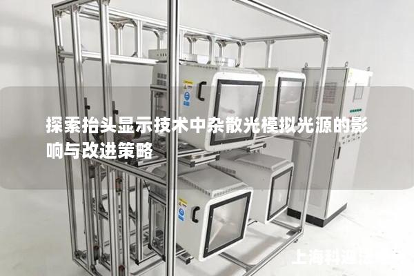 探索抬头显示技术中杂散光模拟光源的影响与改进策略