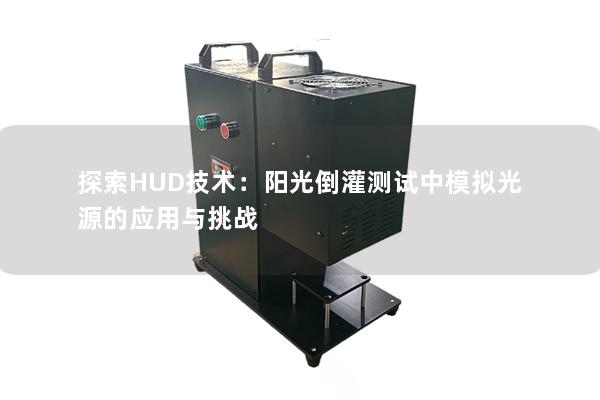 探索HUD技术：阳光倒灌测试中模拟光源的应用与挑战