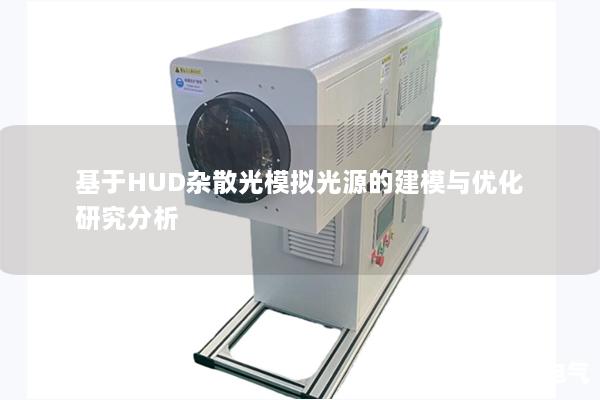 基于HUD杂散光模拟光源的建模与优化研究分析 基于HUD杂散光模拟光源的建模与优化研究分析