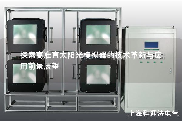 探索高准直太阳光模拟器的技术革新与应用前景展望