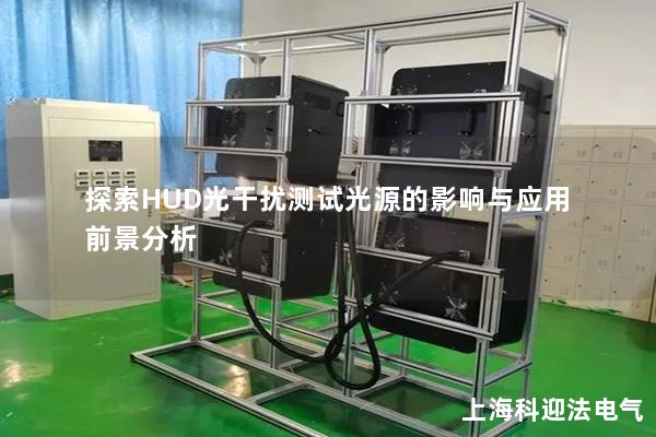 探索HUD光干扰测试光源的影响与应用前景分析 探索HUD光干扰测试光源的影响与应用前景分析