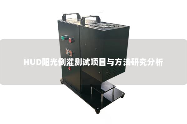 HUD阳光倒灌测试项目与方法研究分析