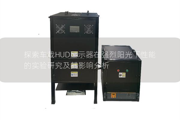 探索车载HUD显示器在强烈阳光下性能的实验研究及其影响分析