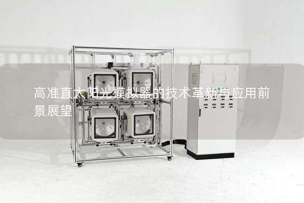 高准直太阳光模拟器的技术革新与应用前景展望 高准直太阳光模拟器的技术革新与应用前景展望