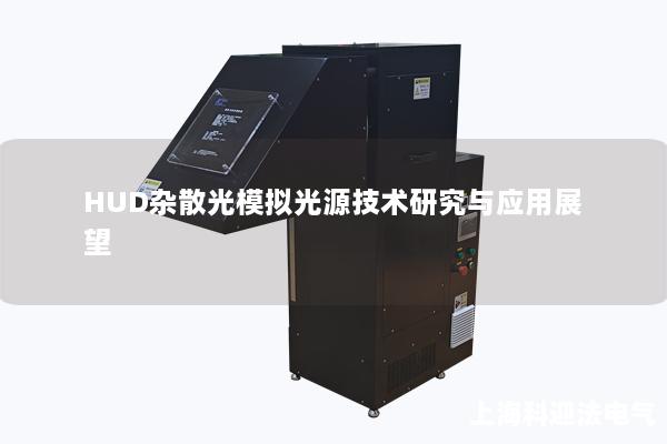 HUD杂散光模拟光源技术研究与应用展望 HUD杂散光模拟光源技术研究与应用展望