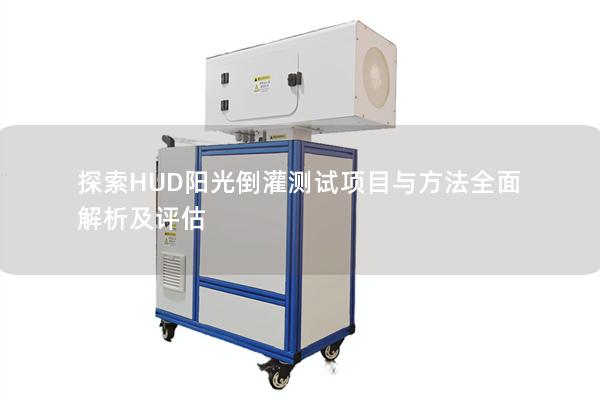 探索HUD阳光倒灌测试项目与方法全面解析及评估