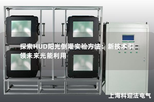探索HUD阳光倒灌实验方法：新技术引领未来光能利用