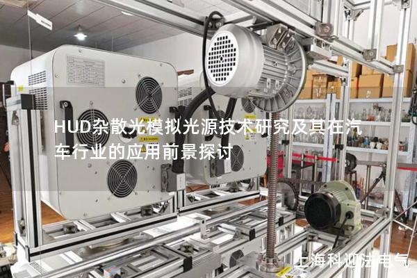 HUD杂散光模拟光源技术研究及其在汽车行业的应用前景探讨
