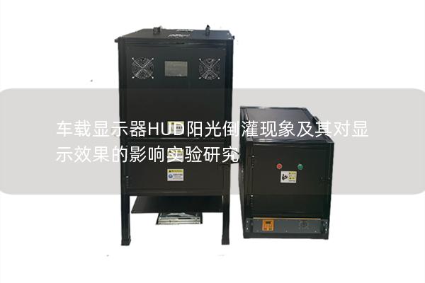 车载显示器HUD阳光倒灌现象及其对显示效果的影响实验研究