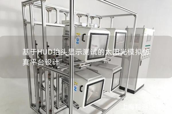基于HUD抬头显示测试的太阳光模拟仿真平台设计