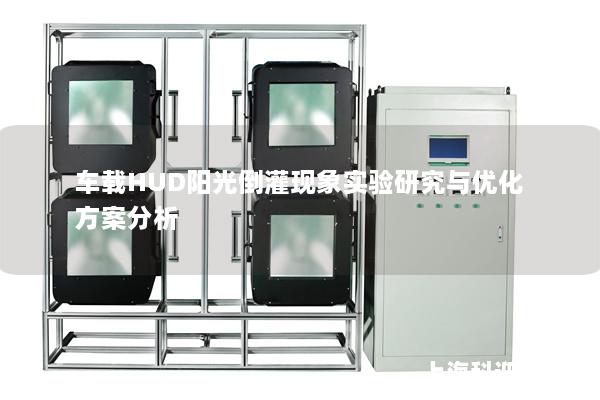 车载HUD阳光倒灌现象实验研究与优化方案分析