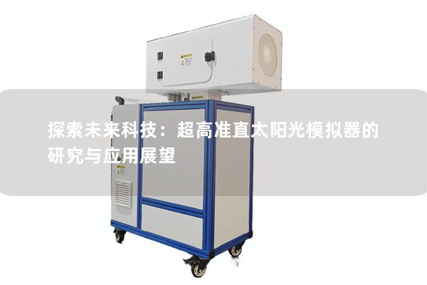 探索未来科技：超高准直太阳光模拟器的研究与应用展望