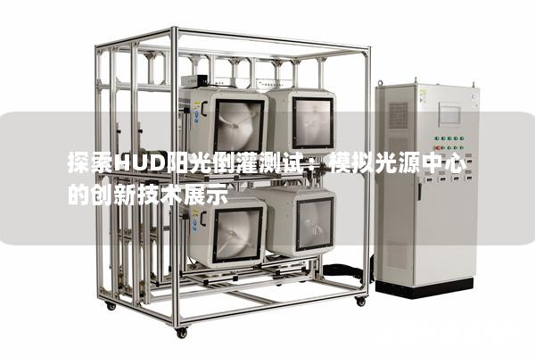 探索HUD阳光倒灌测试：模拟光源中心的创新技术展示