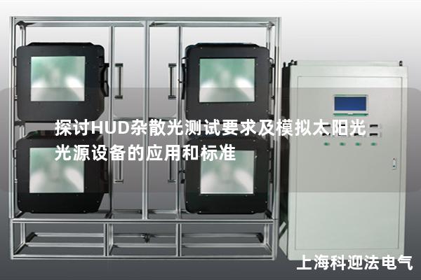 探讨HUD杂散光测试要求及模拟太阳光光源设备的应用和标准