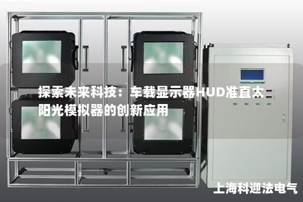 探索未来科技：车载显示器HUD准直太阳光模拟器的创新应用