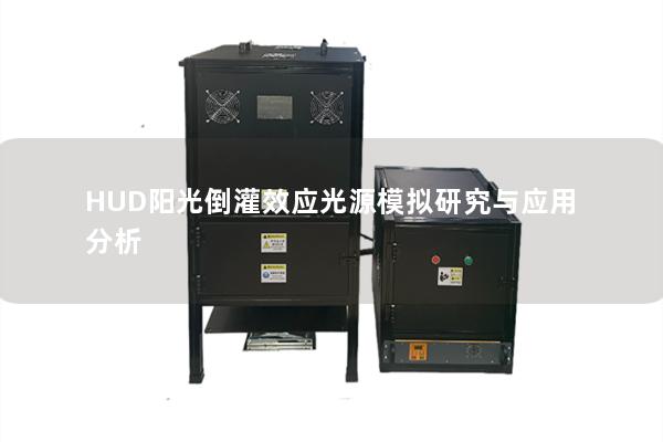 HUD阳光倒灌效应光源模拟研究与应用分析 HUD阳光倒灌效应光源模拟研究与应用分析