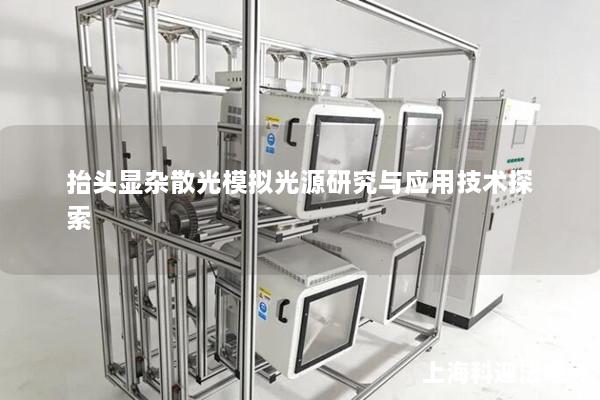 抬头显杂散光模拟光源研究与应用技术探索