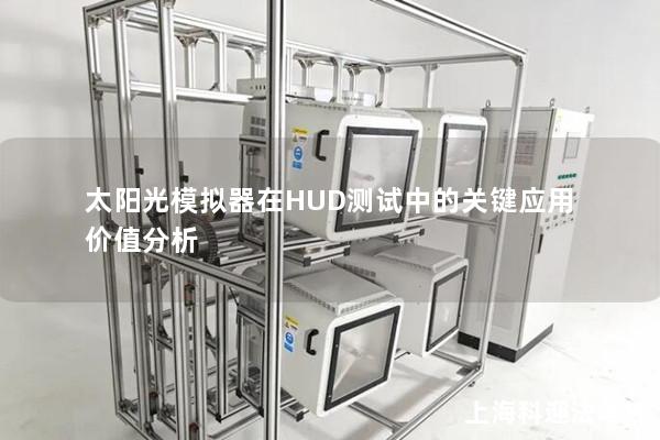 太阳光模拟器在HUD测试中的关键应用价值分析