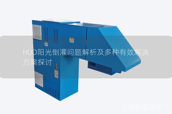 HUD阳光倒灌问题解析及多种有效解决方案探讨