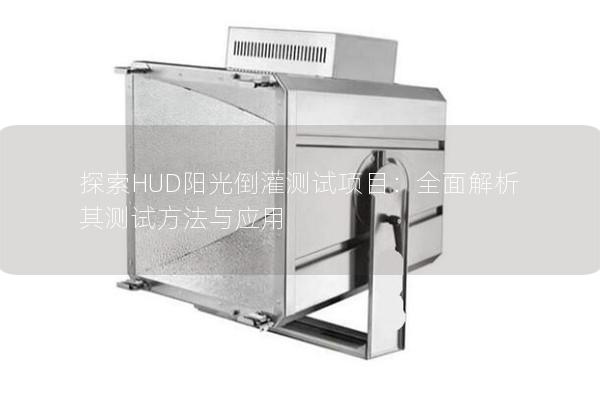 探索HUD阳光倒灌测试项目：全面解析其测试方法与应用