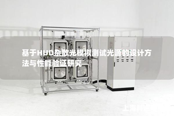 基于HUD杂散光模拟测试光源的设计方法与性能验证研究