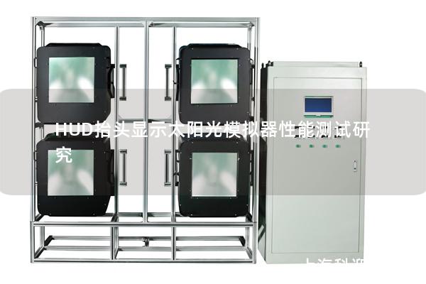 HUD抬头显示太阳光模拟器性能测试研究
