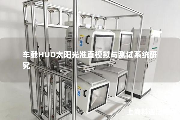 车载HUD太阳光准直模拟与测试系统研究