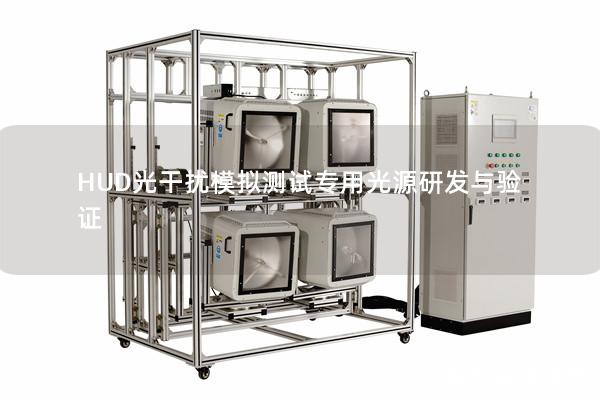 HUD光干扰模拟测试专用光源研发与验证 HUD光干扰模拟测试专用光源研发与验证