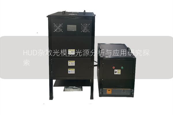 HUD杂散光模拟光源分析与应用研究探索