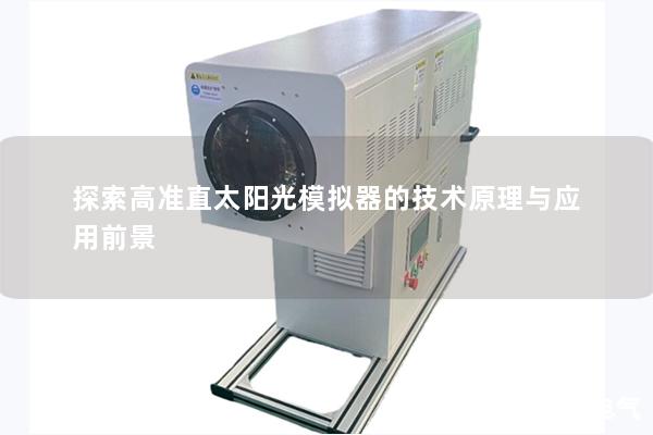 探索高准直太阳光模拟器的技术原理与应用前景 探索高准直太阳光模拟器的技术原理与应用前景