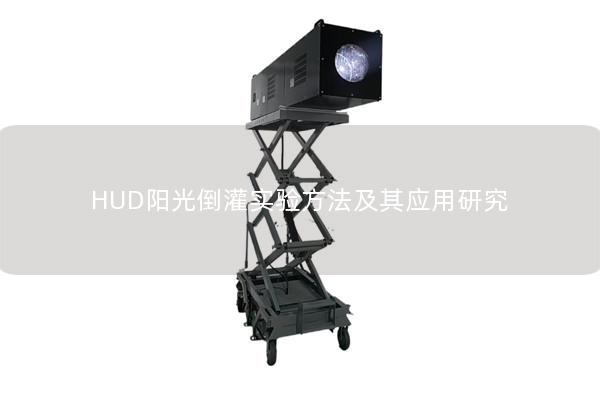 HUD阳光倒灌实验方法及其应用研究