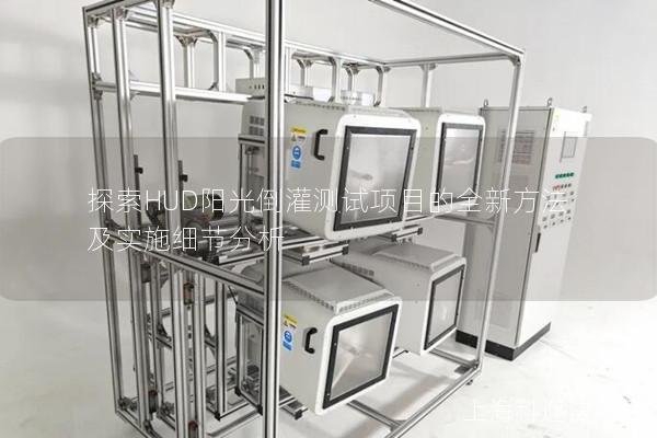 探索HUD阳光倒灌测试项目的全新方法及实施细节分析 探索HUD阳光倒灌测试项目的全新方法及实施细节分析